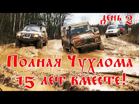 Видео: Полная Чухлома. 15 лет по костромским лесам. День второй.