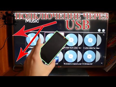 Видео: Подключаем телефон по USB к телевизору TV