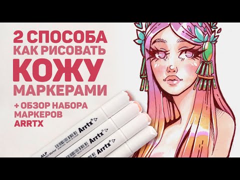 Видео: Как Я Рисую КОЖУ Маркерами? 2 способа // Обзор маркеров Arrtx телесные оттенки