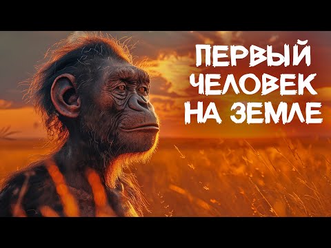 Видео: Как Появились и Выживали Первые Люди? | Полная Эволюция нашего вида @era_dinosaur