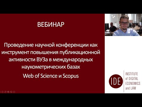 Видео: Вебинар "Критерии проведения успешной научной конференции Web of Science и Scopus в Вашем ВУЗе"