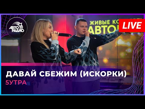 Видео: 5УТРА - Давай Сбежим (Искорки) LIVE Авторадио