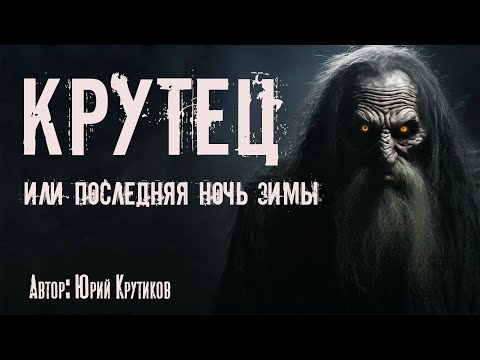 Видео: КРУТЕЦ. Страшные истории. Ужасы. Мистика