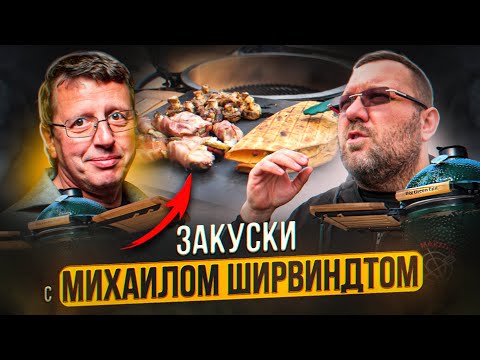 Видео: Закуски на гриле, которые удивили Ширвиндта