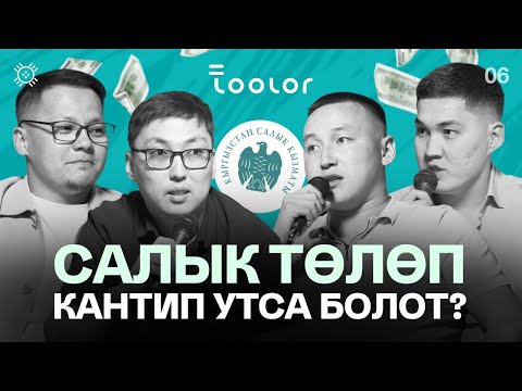 Видео: ТИГҮҮДӨГҮ САЛЫКТАР ЖАНА БАЖЫ: жетекчи эмнени билиши керек? | Тикме Маек | 6-чыгарылыш