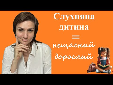 Видео: Травмовані дорослі - як виховання слухняності призводить до психологічних травм