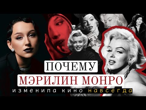 Видео: ПОЧЕМУ МЭРИЛИН МОНРО изменила КИНО НАВСЕГДА?