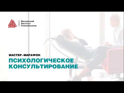 Видео: Мастер-марафон психологического консультирования