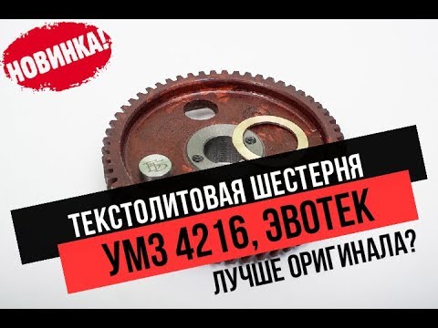 Видео: Текстолитовая шестерня ГРМ на 4216 е-3,е-4 Эвотек