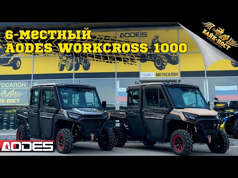 Видео: 6-местный мотовездеход AODES Workcross 1000cc-6 HVAC обзор от БАЙК-ПОСТ🚜