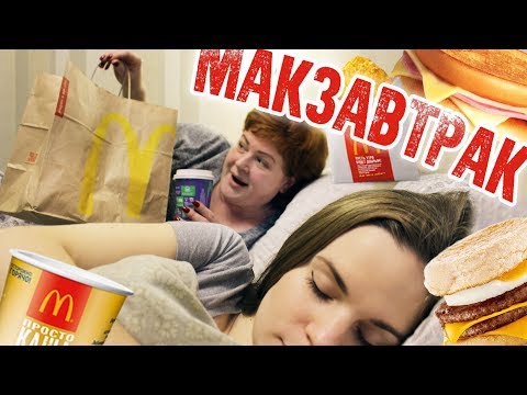 Видео: ВСЁ УТРЕННЕЕ МЕНЮ МАКДОНАЛДС