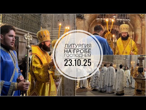 Видео: Ночная Литургия на Гробе Господнем. 23.10.2025.