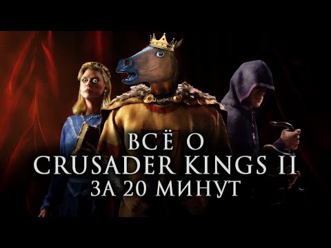 Видео: Всё о «Crusader Kings II» за 20 минут