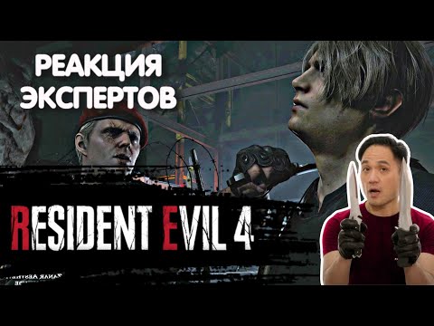 Видео: ЭКСПЕРТЫ СМОТРЯТ БОЙ  ЛЕОНА И КРАУЗЕРА ИЗ RESIDENT EVIL 4 | Реакция экспертов