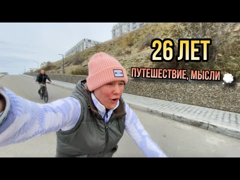 Видео: Мой 26 день рождения