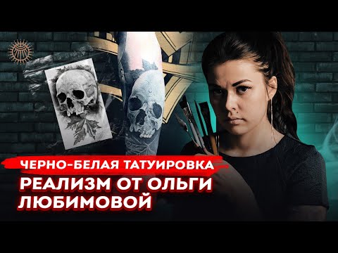 Видео: Черно-белая татуировка