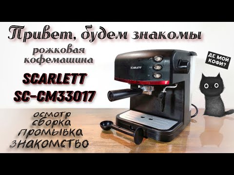 Видео: Кофемашина Scarlett CM33017 - открывая новые грани кофе