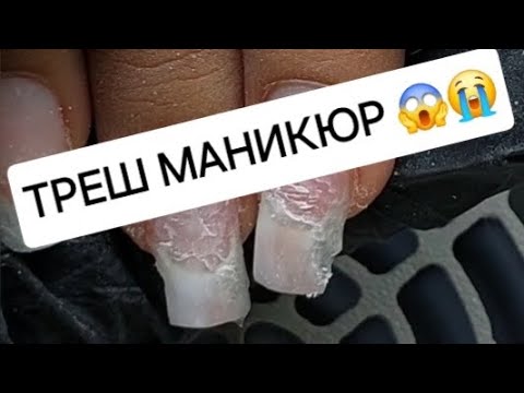 Видео: Ужасные ногти 😱 Треш МАНИКЮР 😭🙈 