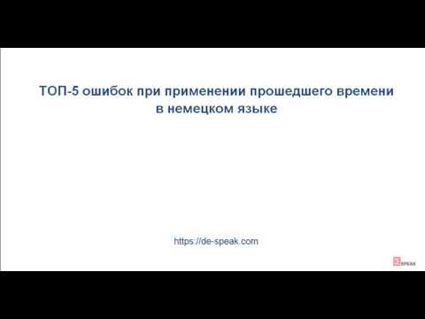 Видео: ТОП-5 ошибок в применении прошедшего времени в немецком