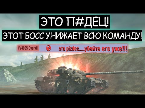 Видео: Мега-Бойня! Босса бросила вся команда Chieftain MK 6 wot blitz