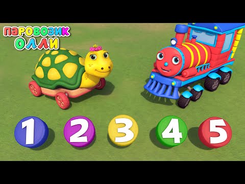 Видео: Учимся считать с Черепашкой - Мультик про машинки - Развивающий мультфильм для детей -Паровозик Олли
