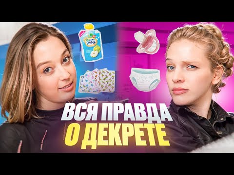 Видео: КАК ПЕРЕЖИТЬ ДЕКРЕТ?! Подкаст: стадии декрета, набор веса во время беременности и ссоры с мужем