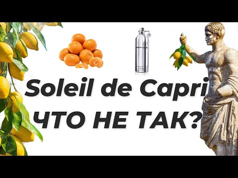 Видео: Аромат, который не куплю. Montale Soleil de Capri