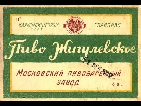 Видео: Жигулевское пиво 30х