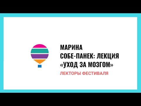 Видео: Марина Собе-Панек. Лекция «Уход за мозгом»