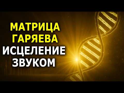 Видео: ВСЕИСЦЕЛЯЮЩАЯ Матрица Гаряева ☀️ Просто Слушай — Результат Поражает!