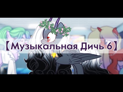 Видео: 【 Музыкальная Дичь 6 】