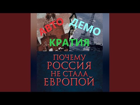 Видео: Послание к московитам