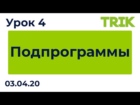 Видео: Урок 4. Подпрограммы / Программирование в TRIK Studio
