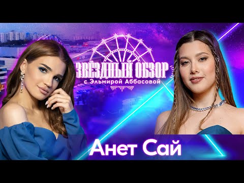 Видео: «ЗВЕЗДНЫЙ ОБЗОР» с Эльмирой Аббасовой /// Анет Сай