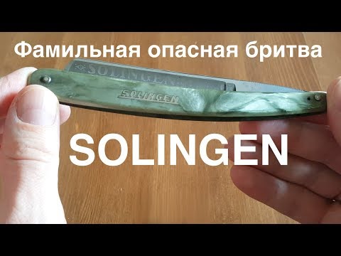 Видео: Семейная опасная бритва Solingen снова в строю