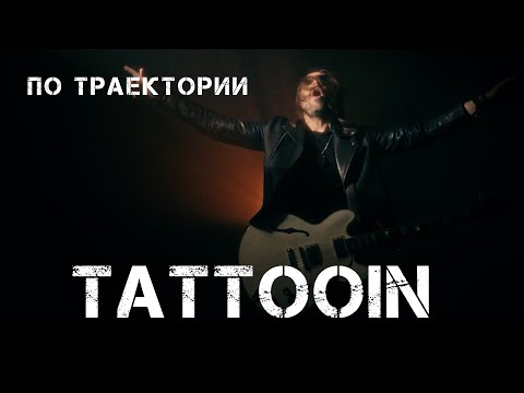 Видео: TattooIN - По траектории (Официальное видео) / 0+