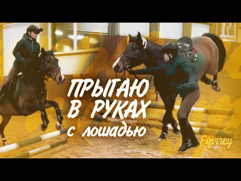 Видео: прыгаю вместе с лошадью | отмечаем 8 марта в конюшне | КОНКУР | GoPro