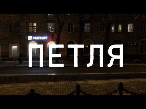 Видео: Короткометражный фильм «Петля»