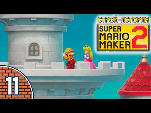 Видео: [11/11] Прохождение Super Mario Maker 2: Строй-история (Nintendo Switch): «Стройка завершена!»