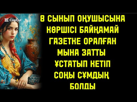 Видео: ДҮКЕНГЕ КІРГЕН КӨРШІСІ ГАЗЕТКЕ ОРАЛҒАН ЗАТТЫ 8 СЫНЫП ОҚУШЫСЫНА ҰСТАТЫП КЕТКЕН БІРАҚ ОНЫҢ СОҢЫ