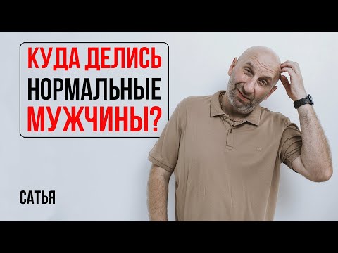Видео: Сатья. Куда делись нормальные мужчины?!