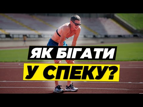 Видео: 5️⃣ золотих правил тренувань у спеку: Захисти себе від перегріву | Правил безпечного бігу у спеку