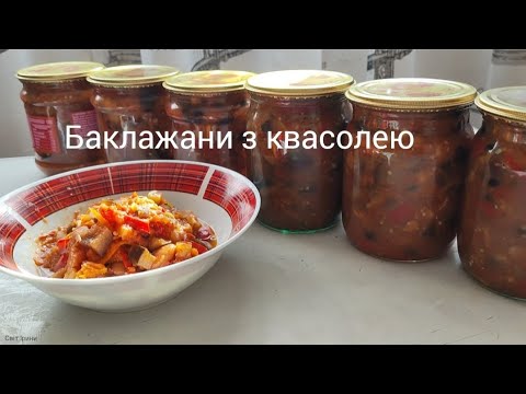 Видео: БАКЛАЖАНИ З КВАСОЛЕЮ НА ЗИМУ