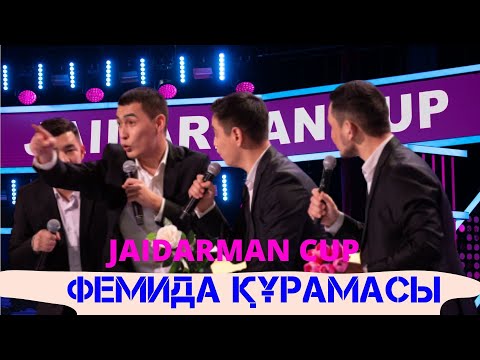 Видео: Фемида құрамасы Сәлемдесу. Финал 2018