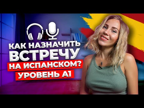 Видео: Глагол quedar. Как договориться с испанцем о встрече - тренировка диалога! Испанский на слух.