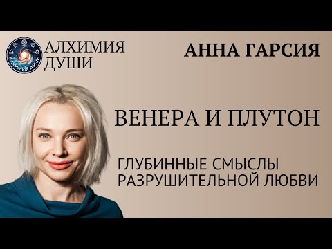 Видео: Венера-Плутон, Анна Гарсия