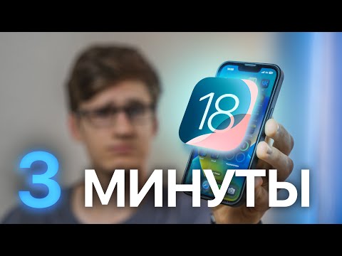 Видео: IOS 18 за 3 МИНУТЫ