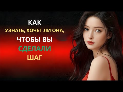 Видео: Как узнать, хочет ли она, чтобы вы сделали первый шаг | Женская психология
