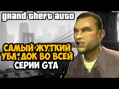 Видео: САМЫЙ ЖУТКИЙ ПЕРСОНАЖ ВО ВСЕЙ СЕРИИ GTA