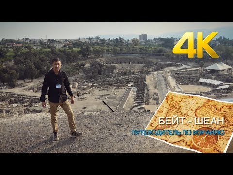 Видео: БЕЙТ - ШЕАН вместе с ПУТЕВОДИТЕЛЕМ теперь в 4К